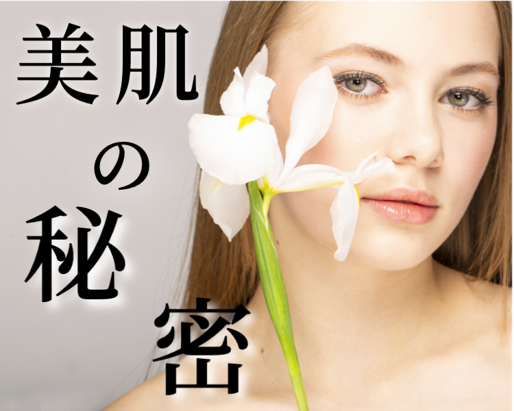 美肌の秘密